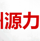 杭州源力貿易有限公司