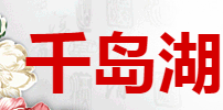 千島湖妙品