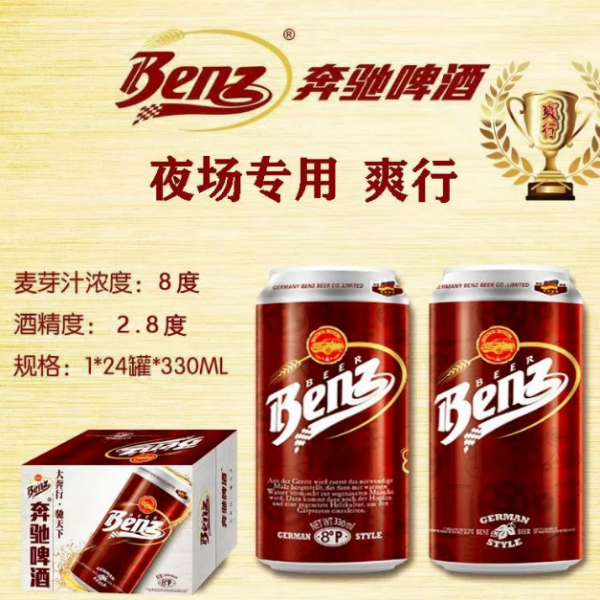 德國奔馳啤酒有限公司