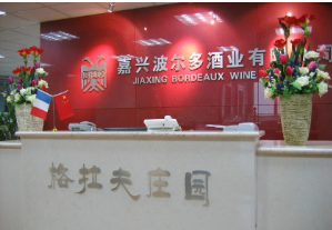 嘉興波爾多酒業有限公司