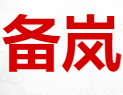 云南備嵐商貿有限公司