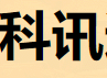 威信縣科訊通信