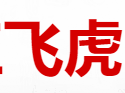 瀾滄江飛虎啤酒