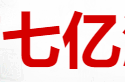 云南七億酒業有限公司
