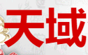 天域酒業有限公司
