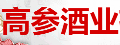 高參酒業有限公司