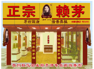 貴州賴氏酒業有限責任公司