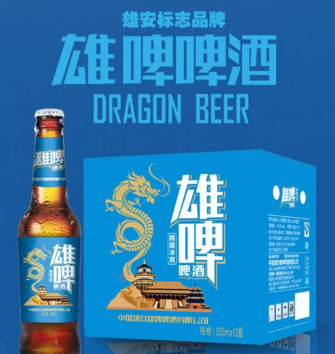 雄安雄啤啤酒有限公司