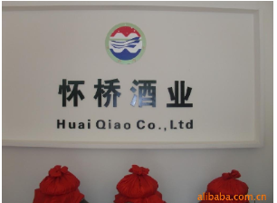 貴州省仁懷市茅臺鎮懷橋酒廠