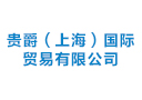  上海莫朗國際貿易有限公司