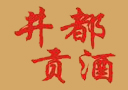 安徽井都貢酒有限公司