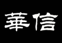 貴州仁懷華信酒業有限公司