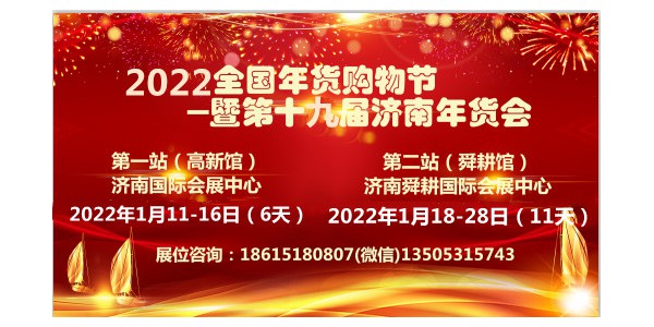 2022全國(guó)年貨購(gòu)物暨濟(jì)南年貨會(huì)