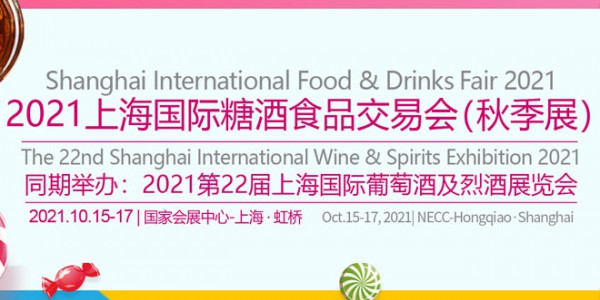 2021年上海國際糖酒商品交易會