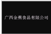 廣西金蕉食品有限公司