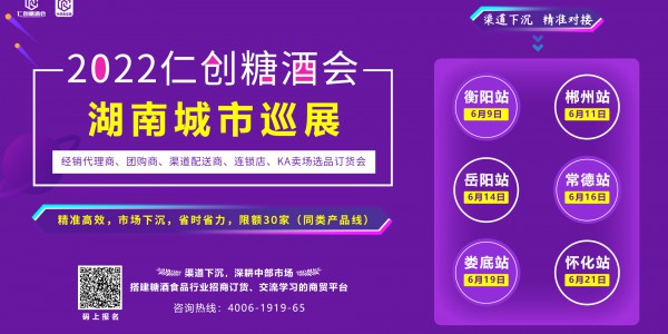 2022仁創糖酒會湖南城市巡展暨經銷代理商、團購商訂貨會