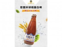 歌圖環(huán)球精釀小麥白啤