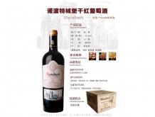 諾波特城堡干紅葡萄酒