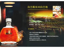 白蘭船長XO白蘭地