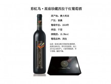 彩虹鳥·星座珍藏西拉干紅葡萄酒