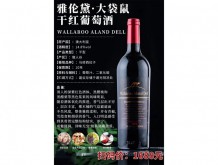 雅倫黛·大袋鼠干紅葡萄酒