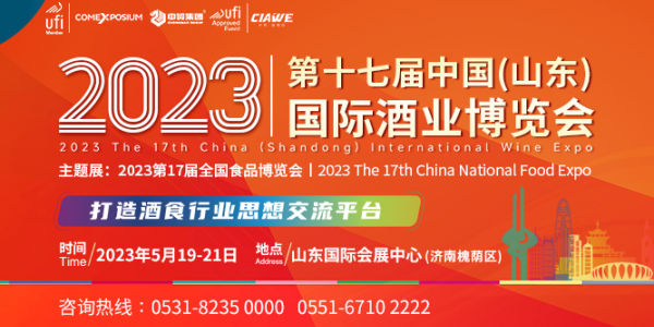 2023第17屆中國（山東）國際酒業博覽會
