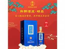 黔醉酒莊·精品