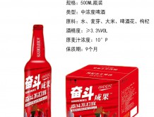 奮斗成果酒