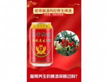 乾帝御酒枸杞養(yǎng)生啤酒