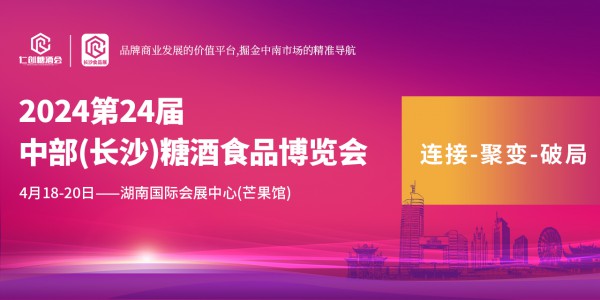 【邀請函】2024第24屆中部(長沙)糖酒食品博覽會