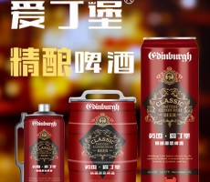 英國愛丁堡啤酒集團國際有限公司
