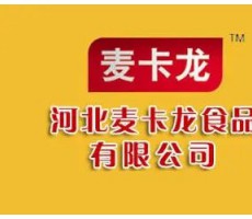 河北麥卡龍食品飲料有限公司