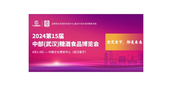 【邀請函】2024第15屆中部(武漢)糖酒食品博覽會