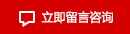 立即留言咨詢